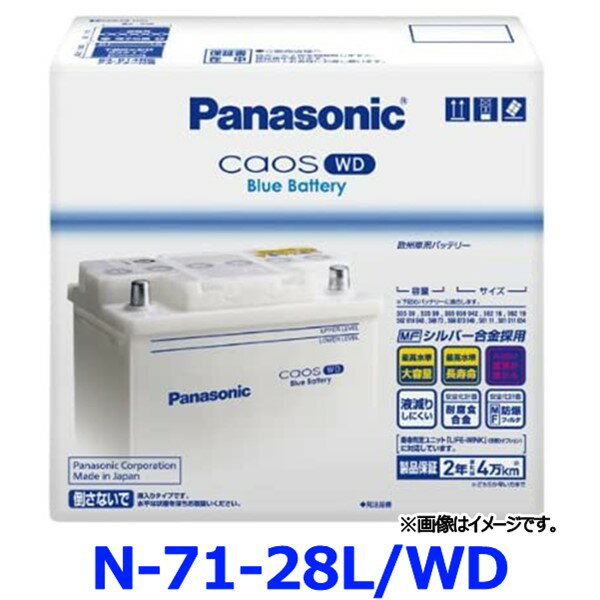 パナソニック カーバッテリー N-71-28L/WD カオス WDシリーズ 欧州車用 71-28L-WD