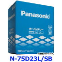 パナソニック カーバッテリー N-75D23L/SB (L端
