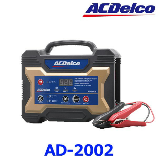 ACデルコ AD-2002 バッテリー充電器 12V専用 バ