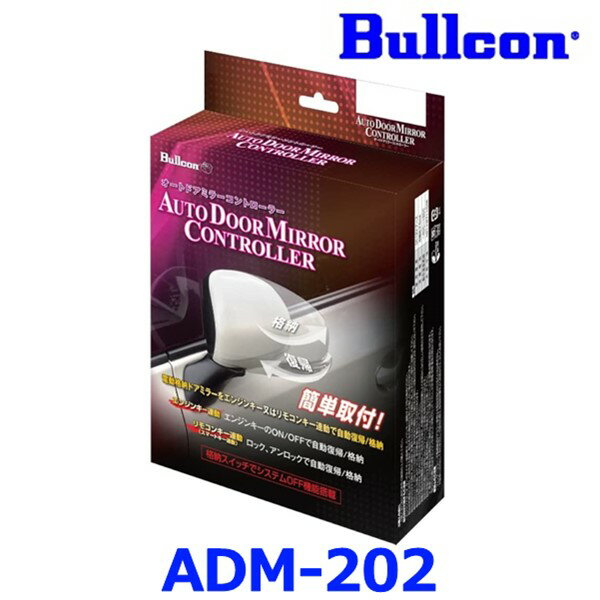 Bullcon ブルコン フジ電機工業 オートドアミラーコントローラー ADM-202 車種別適合タイプ 日産車用