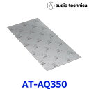 AUDIO-TECHNICA オーディオテクニカ AquieT アクワイエ AT-AQ350 バイブレーションコントローラー 500×250mm 2個入り 制振材