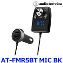 AUDIO-TECHNICA オーディオテクニカ AT-FMR5BT MIC BK ブラック Bluetooth搭載 ハンズフリー機能付 FMトランスミッター