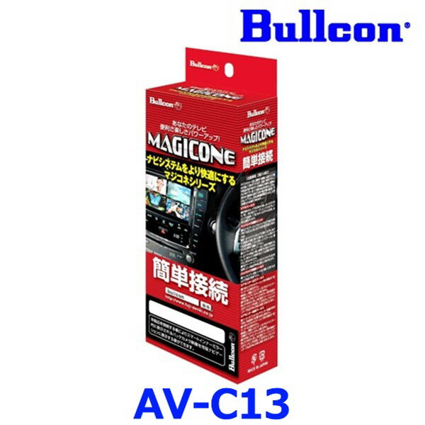 Bullcon ブルコン フジ電機工業 MAGICONE マジコネ AV-C13 バックカメラ接続ユニット 日産 三菱