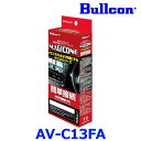Bullcon ブルコン フジ電機工業 MAGICONE マジコネ AV-C13FA バックカメラ接続ユニット 日産 アラウンドビューモニター付車 / 三菱 マルチアラウンドビューモニター付車