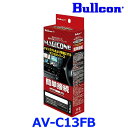 Bullcon ブルコン フジ電機工業 MAGICONE マジコネ AV-C13FB バックカメラ接続ユニット 日産 C27セレナ アラウンドビュモニター付車