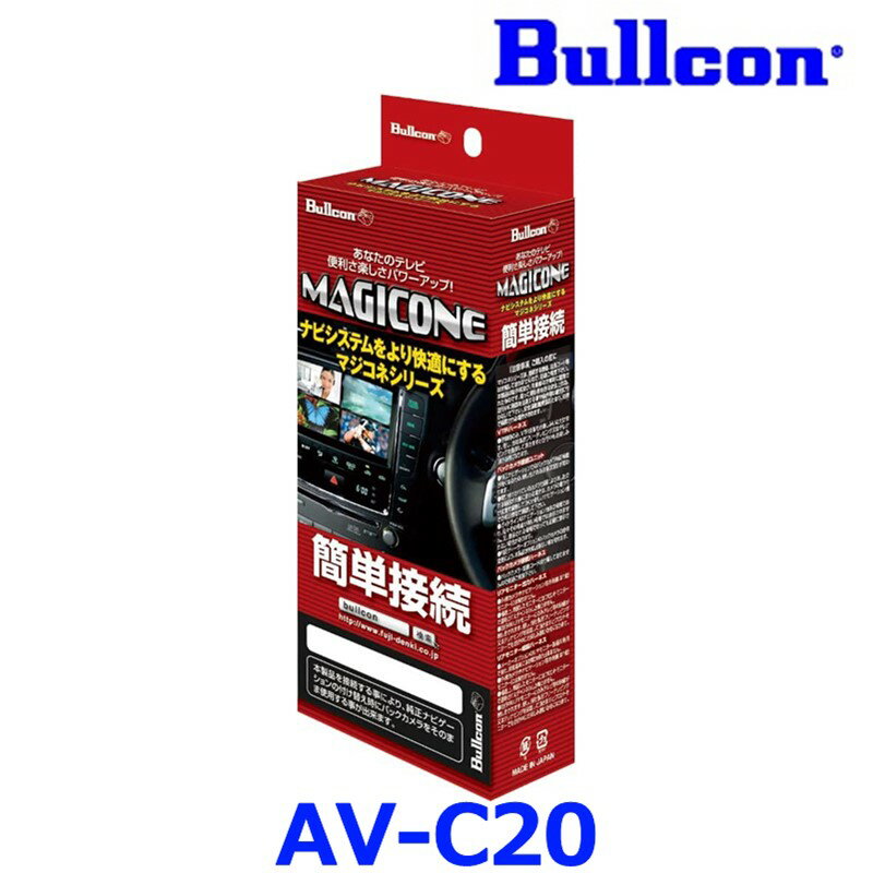 Bullcon ブルコン フジ電機工業 MAGICONE マジコネ AV-C20 バックカメラ接続ハーネス スバル インプレ..