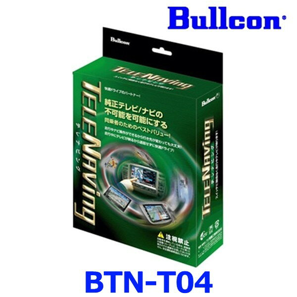 Bullcon ブルコン フジ電機工業 TELENAVing テレナビング BTN-T04 (TVオート・ナビ切り替えタイプ) トヨタ/クラウン/マークX/ランドクルーザー/レクサス/GS/IS/LS等