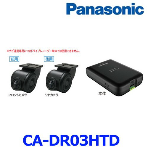 パナソニック CA-DR03HTD ドライブレコーダー カーナビ連動型 ドラレコ 前後2カメラ 駐車監視 ストラーダ有機ELモデル専用