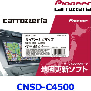 Carrozzeria カロッツェリア Pioneer パイオニア CNSD-C4500 地図更新ソフト SDカード版 サイバーナビマップTypeIV Vol.5・SD更新版
