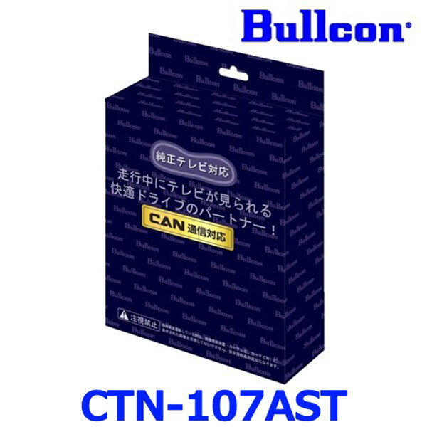 Bullcon ブルコン フジ電機工業 FreeTVing フリーテレビング CTN-107AST ステアリングスイッチ切替タイプ 最新CANBUS通信車対応モデル