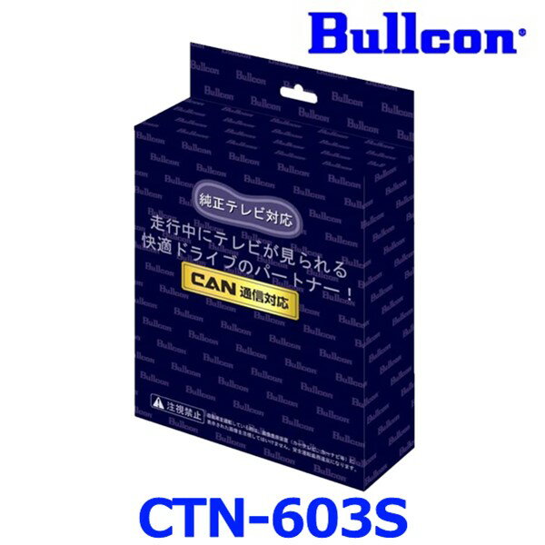 Bullcon ブルコン フジ電機工業 FreeTVing フリーテレビング CTN-603S スイッチ切替タイプ 最新CANBUS..