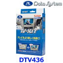データシステム Data System DTV436 テレビキット(切替タイプ) ダイハツディーラーオプションナビ