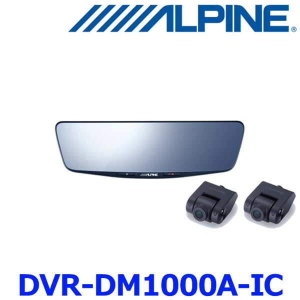 アルパイン DVR-DM1000A-IC ドライブレコーダー搭載 10インチ デジタルミラー 純正ミラー交換タイプ 車内リアカメラ 取付キット別売
