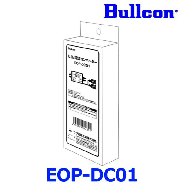 Bullcon ブルコン フジ電機工業 EOP-DC01 USB電源コンバーター