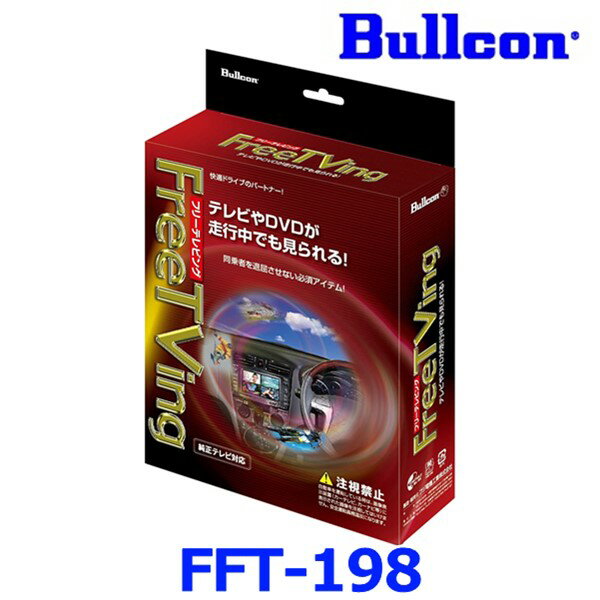 Bullcon ֥륳 եŵ FreeTVing ե꡼ƥӥ FFT-198 ȥ ۥǥ顼ѥץ(VXM-135VFNi VXM-135VFN VXM-128VSXi VXH-128VF VXM-122VFi