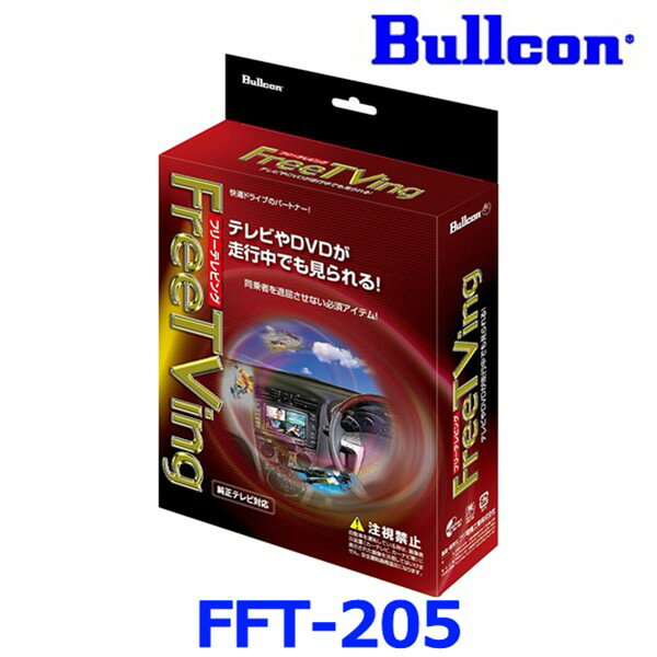 Bullcon ブルコン フジ電機工業 FreeTVing フリーテレビング FFT-205 オートタイプ 日産/エルグランド/キューブ/GT-R/ジューク/スカイライン/セレナ等