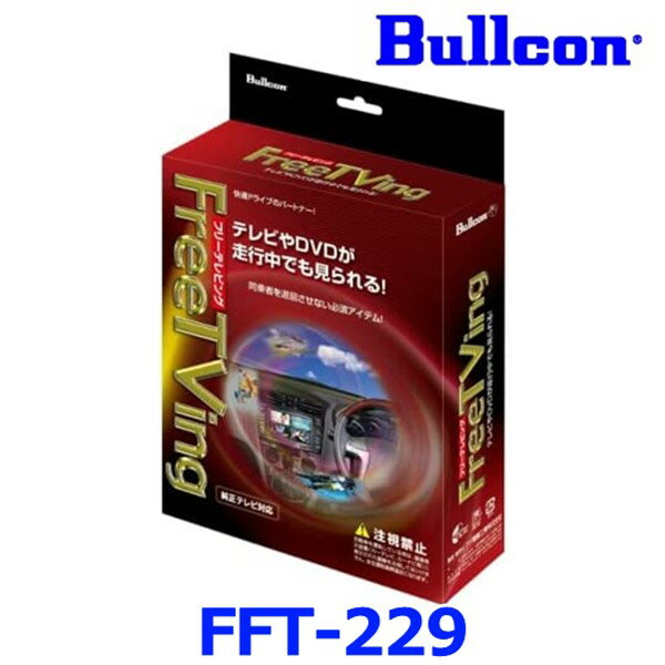 Bullcon ブルコン フジ電機工業 FreeTVing フリーテレビング FFT-229 オートタイプ トヨタ レクサス