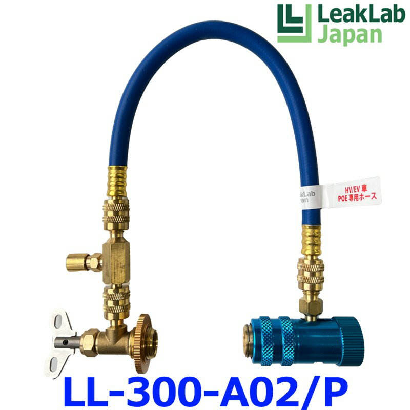 LeakLab Japan リークラボジャパン R134a・POEオイル専用注入ホース（青色） LL-300-A02/P 全長45cm Dr.Leak用注入ホース