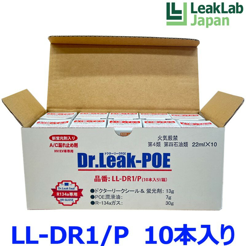 LeakLab Japan リークラボジャパン Dr.Leak POE ドクターリーク POE LL-DR1/P HV/EV専用 POE蛍光剤潤滑油入り A/C エアコン漏れ止め剤 10本入り