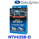 データシステム Data System NTV435B-D テレビキット(ビルトインタイプ) 日産 NISSAN エクストレイル X-TRAIL