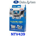 データシステム Data System NTV439 テレビキット(切替タイプ) 日産 NISSAN セレナ C28