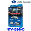 データシステム Data System NTV439B-D テレビキット(ビルトインタイプ) 日産 NISSAN セレナ C28