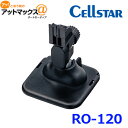 セルスター RO-120 マウントベース