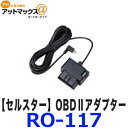 セルスター RO-117 OBDIIアダプター ASSURAシリーズOBDII対応機種専用