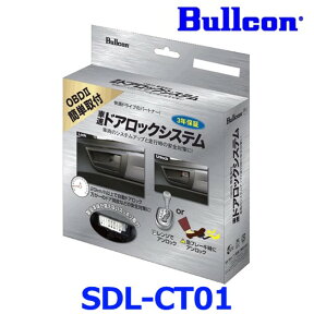 Bullcon ブルコン フジ電機工業 SDL-CT01 車速ドアロックシステム OBDIIコネクタタイプ 車両のシステムアップと走行中の安全・安心対策に