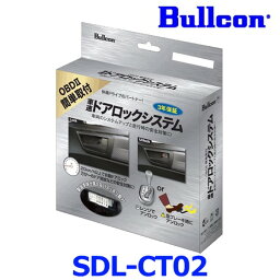 Bullcon ブルコン フジ電機工業 SDL-CT02 車速ドアロックシステム OBDIIコネクタタイプ 車両のシステムアップと走行中の安全・安心対策に