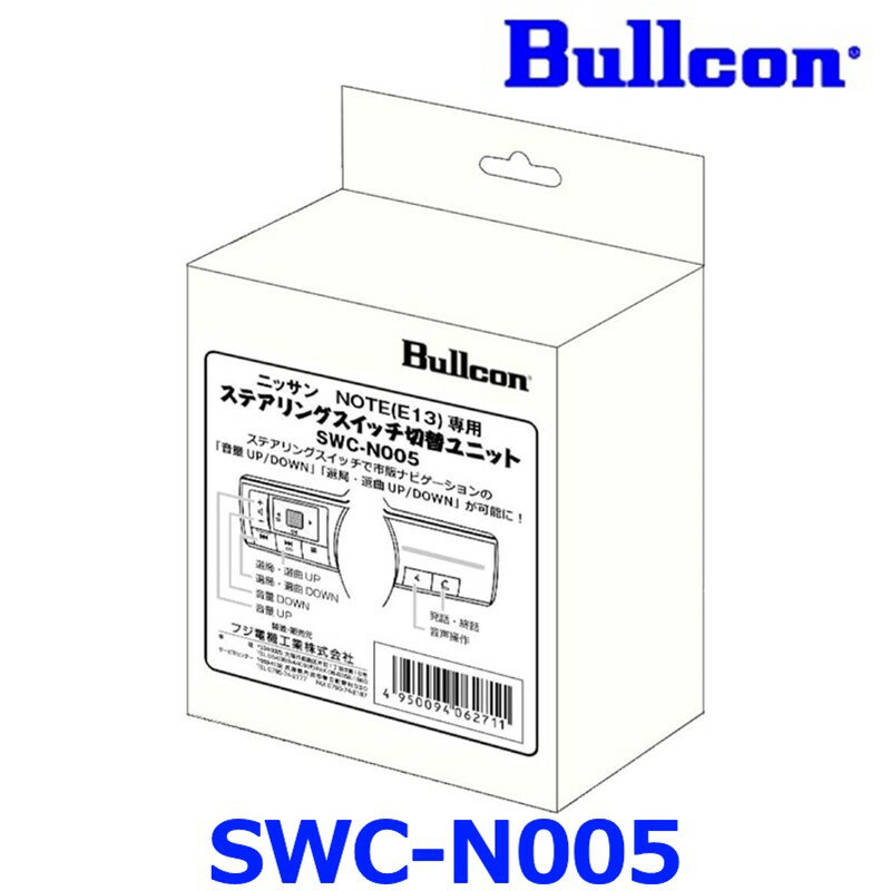 Bullcon ブルコン フジ電機工業 ステアリングスイッチ切替ユニット SWC-N005 日産車用 エクストレイル セレナ ノート ノートオーラ
