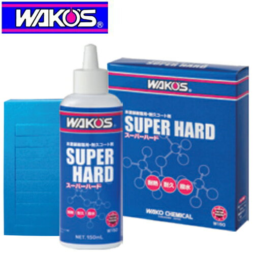 WAKO 039 S ワコーズ SH-R スーパーハード W150 未塗装樹脂用耐久コート剤 150ml