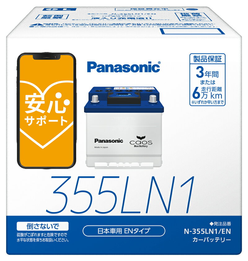 【ブルーバッテリー安心サポート付】パナソニック カーバッテリー N-355LN1/EN カオス 国内EN規格バッテリー搭載車用 355LN1-EN