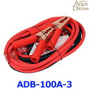 AQUA DREAM アクアドリーム ADB-100A-3 プラチナブースターケーブル DC12V/24V 100A 3m 軽自動車~SUV・2tトラック用