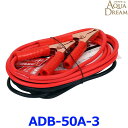 AQUA DREAM アクアドリーム ADB-50A-3 プラチナブースターケーブル DC12V専用 50A 3m 軽自動車~コンパクトカー用 ハイブリッド車対応
