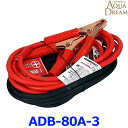 AQUA DREAM アクアドリーム ADB-80A-3 プラチナブースターケーブル DC12V専用 80A 3m 軽自動車~ミニバン・ワンボックス車用 ハイブリッド車対応