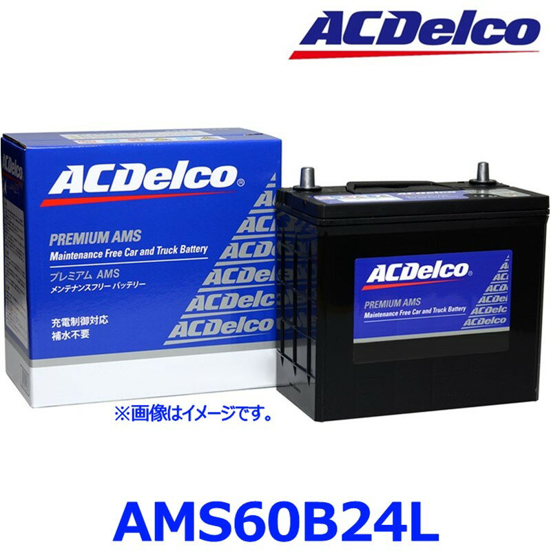 AC Delco ACデルコ AMS 60B24L (L端子) 国産車用 充電制御車 カーバッテリー プレミアムAMSバッテリー AMS60B24L