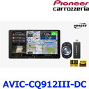 Pioneer パイオニア carrozeria カロッツェリア AVIC-CQ912-III-DC 9V型 ラージサイズ メインユニット サイバーナビ ネットワークスティックセット