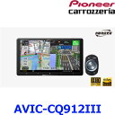 Pioneer パイオニア carrozeria カロッツェリア AVIC-CQ912-III 9V型 ラージサイズ メインユニット サイバーナビ(2)