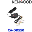 KENWOOD ケンウッド CA-DR550 車載電源ケーブル 駐車監視対応 バッテリー過放電防止機能 オフタイマー機能搭載