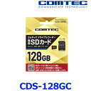 ゆうパケ発送 COMTEC コムテック CDS-128GC ドライブレコーダー用 microSDXCカード マイクロSDカード 128GB class10