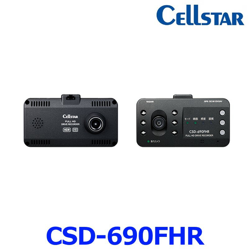 CELLSTAR セルスター CSD-690FHR ドライブレコーダー ツインカメラ搭載モデル ドラレコ 前後 2カメ 駐車監視 レーダー相互通信対応 日本製 3年保証