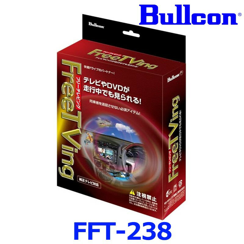 Bullcon ブルコン フジ電機工業 FreeTVing フリーテレビング FFT-238 オートタイプ HONDA ディーラーオプション VX-240ZFE
