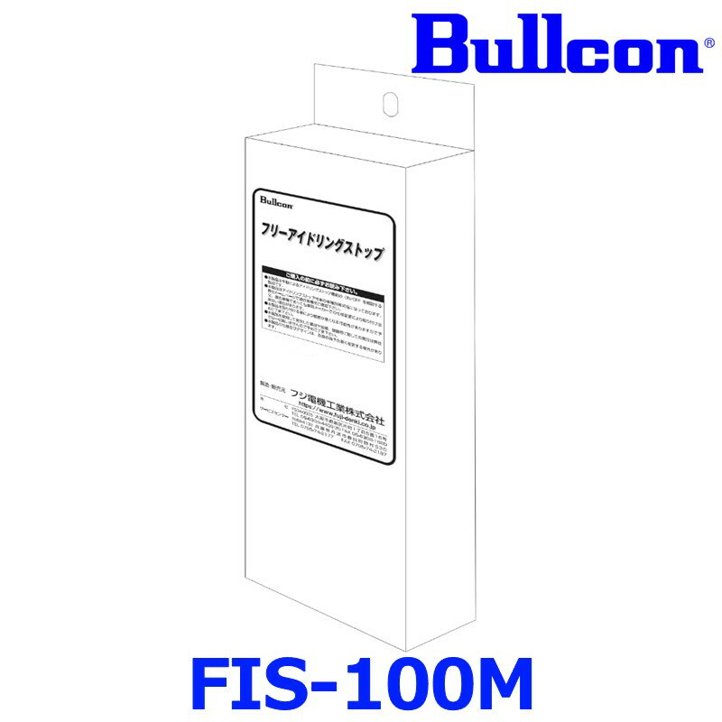 Bullcon ブルコン フジ電機工業 FREE IDLING STOP フリーアイドリングストップ FIS-100M N BOX アルト ソリオ ハスラー ラパン ワゴンRスマイル