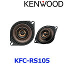 KENWOOD ケンウッド KFC-RS105 10cm カスタムフィットスピーカー トヨタ ホンダ 三菱 スバル スズキ ダイハツ車用 2本1組