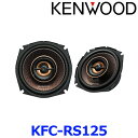 KENWOOD ケンウッド KFC-RS125 12cm カスタムフィットスピーカー 日産 ホンダ スバル スズキ車用 2本1組