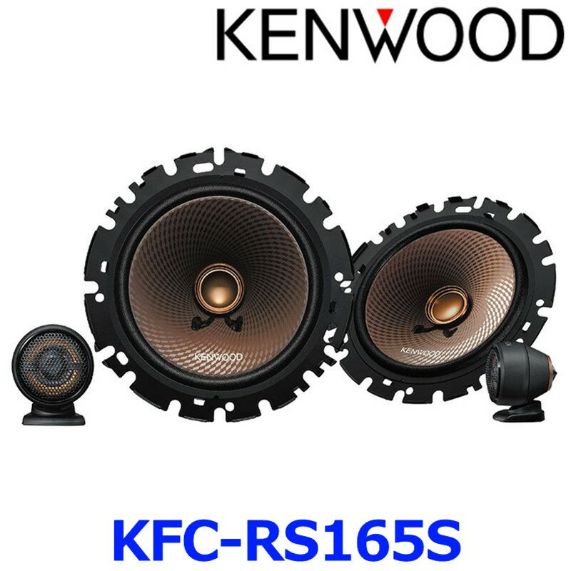 KENWOOD KFC-RS164S後継品KENWOOD ケンウッド KFC-RS165S 16cm セパレートカスタムフィットスピーカー トヨタ・日産・ホンダ・三菱・スバル・マツダ・スズキ・ダイハツ車用 2本一組・ツィーター1組付属