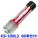 小林総研 非常信号灯 KS-100L3 60本セット ライト付きタイプ 3WAYボディ 発炎筒代替品 高輝度LED9灯+1灯使用 MUB-R9-EL1-R