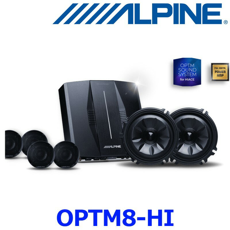 ALPINE アルパイン OPTM8-HI ハイエース専用 OPTMサウンドシステム