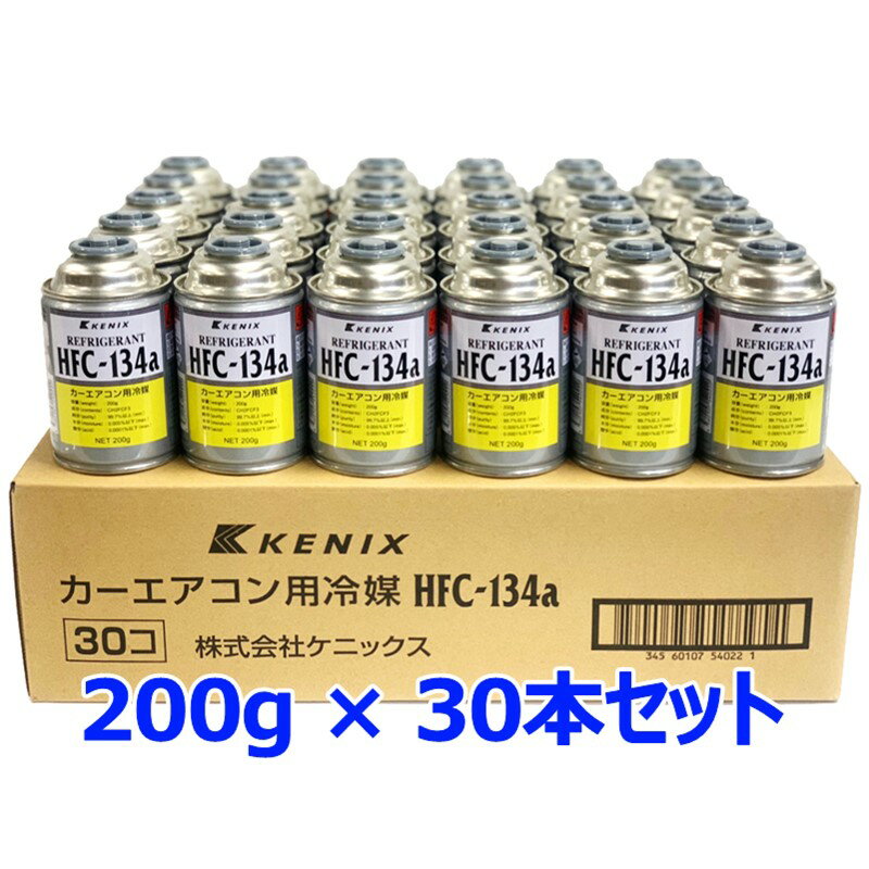 KENIX ケニックス エアコンガス K222 30本 HFC-134a R134a 200g サービス缶 カーエアコン用冷媒ガス 代替フロンガス クーラーガス 日本製